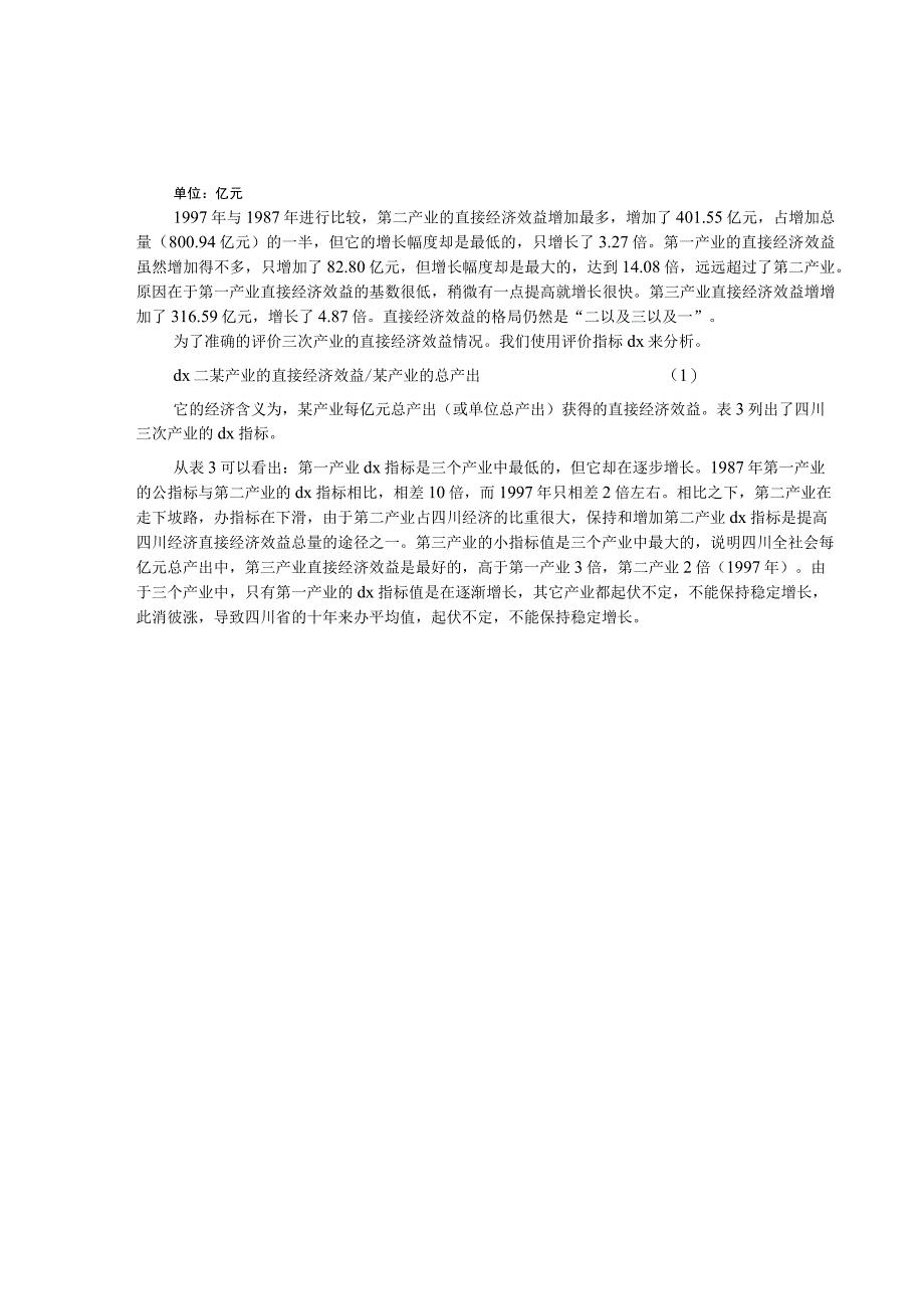 2023年整理四川省三次产业的间接经济效益分析最新.docx_第3页