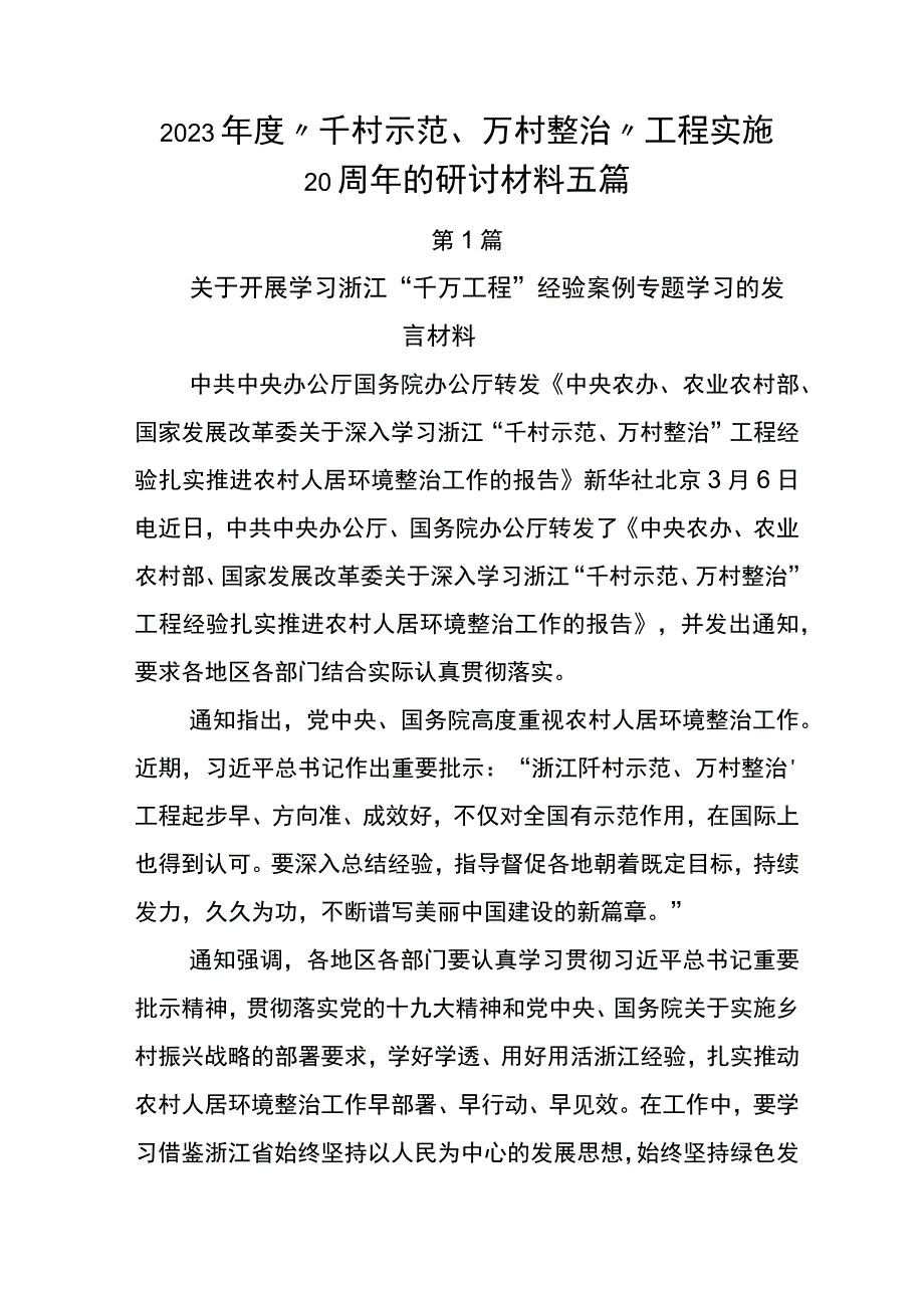 2023年度千村示范万村整治工程实施20周年的研讨材料五篇.docx_第1页