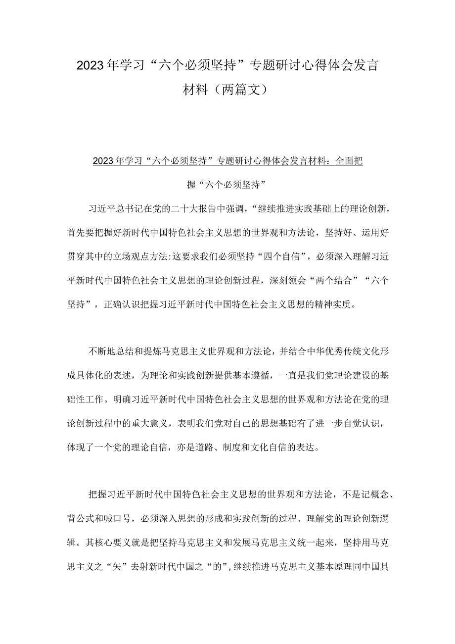 2023年学习六个必须坚持专题研讨心得体会发言材料两篇文.docx_第1页