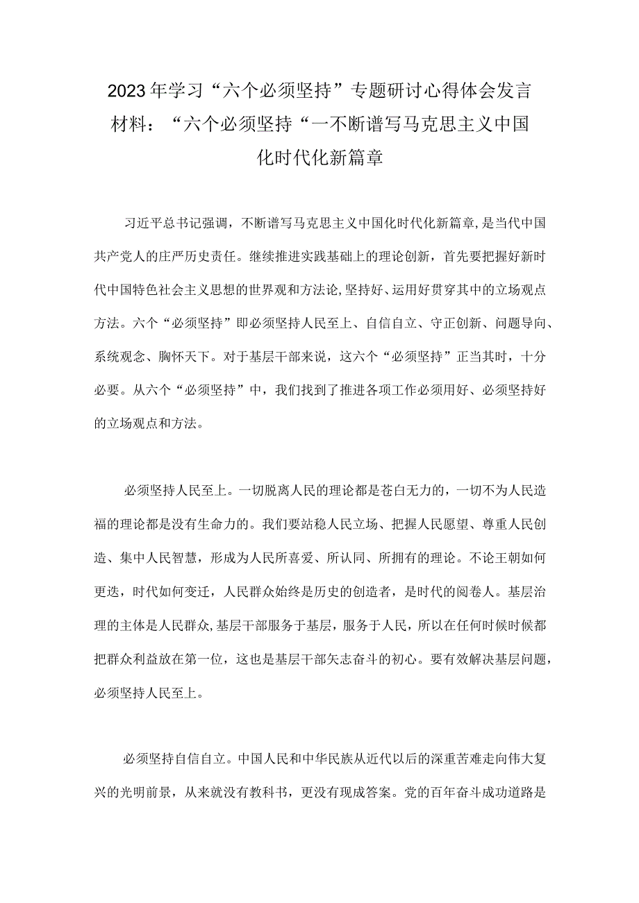 2023年学习六个必须坚持专题研讨心得体会发言材料两篇文.docx_第3页