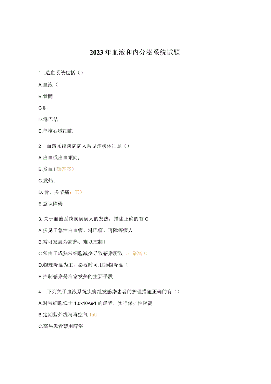 2023年血液和内分泌系统试题.docx_第1页