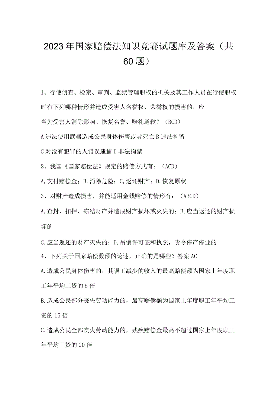 2023年国家赔偿法知识竞赛试题库及答案.docx_第1页