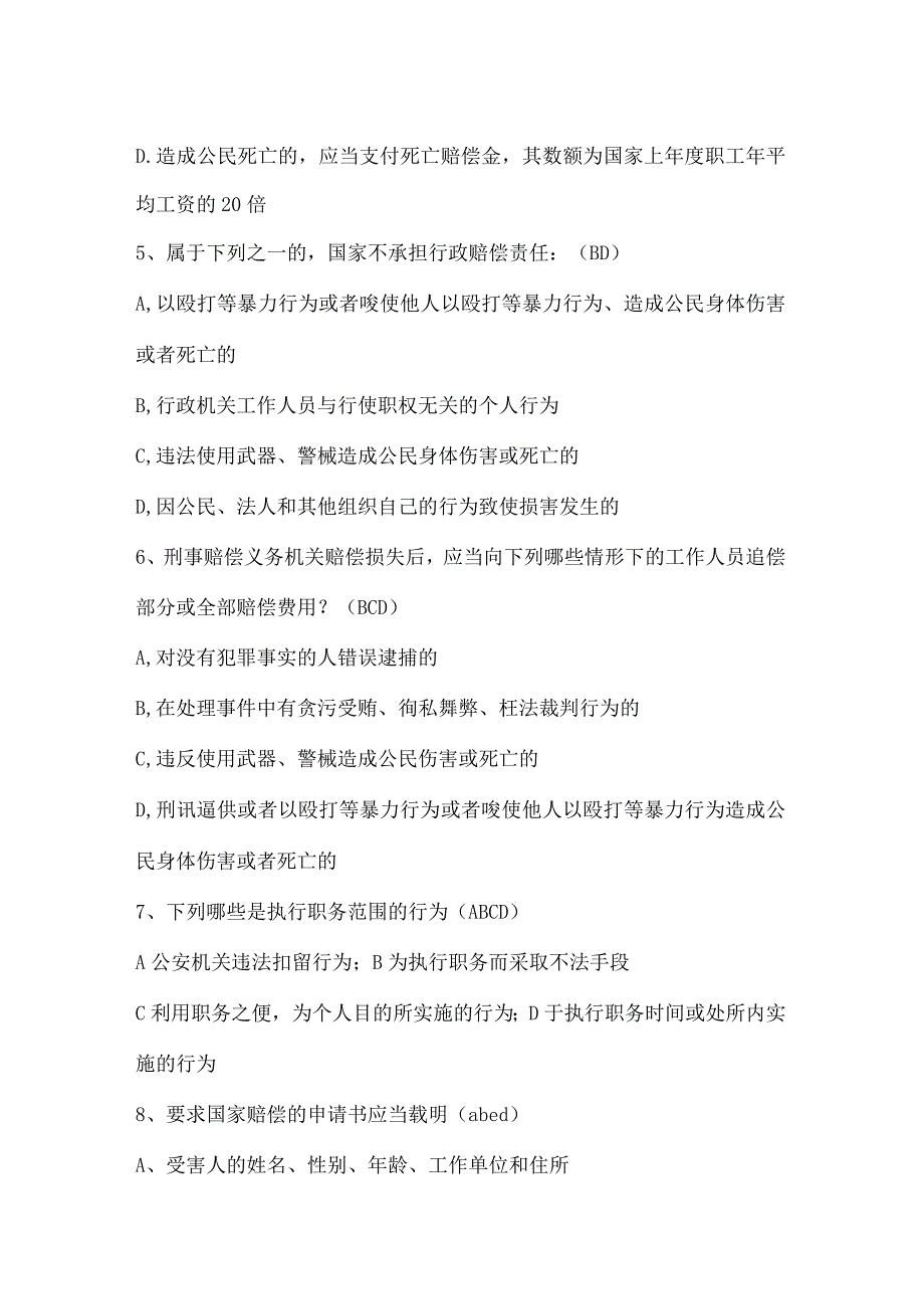 2023年国家赔偿法知识竞赛试题库及答案.docx_第2页