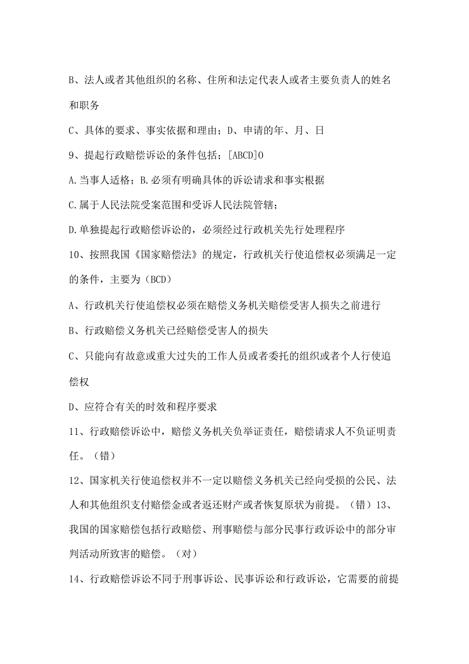 2023年国家赔偿法知识竞赛试题库及答案.docx_第3页