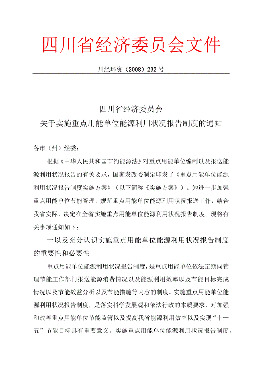 2023年整理四川省经济委员会.docx_第1页