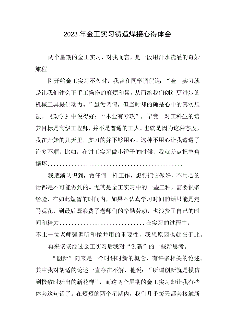 2023年金工实习铸造焊接心得体会.docx_第1页