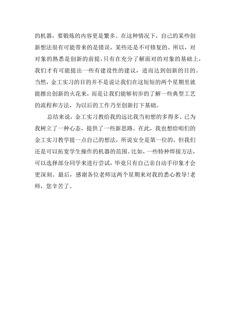 2023年金工实习铸造焊接心得体会.docx_第2页