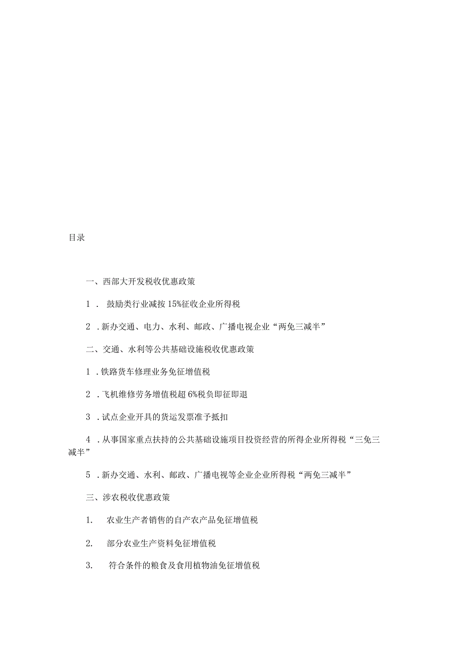 2023年整理税收优惠政策大全.docx_第2页