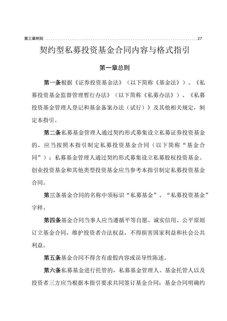 2023年整理私募投资基金合同指引号契约型私募基金合同内容与格式指引起施行.docx_第2页