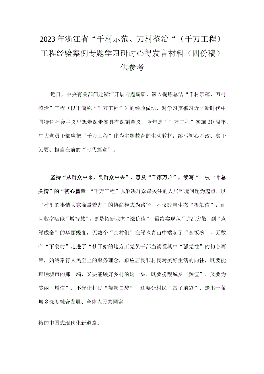 2023年浙江省千村示范万村整治千万工程工程经验案例专题学习研讨心得发言材料四份稿供参考.docx_第1页