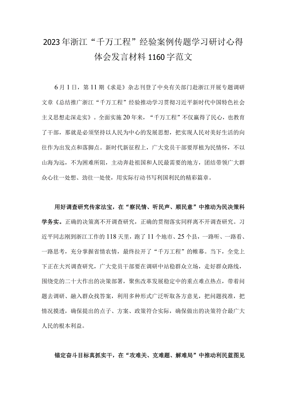 2023年浙江省千村示范万村整治千万工程工程经验案例专题学习研讨心得发言材料四份稿供参考.docx_第3页