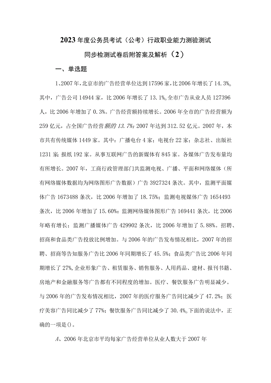 2023年度公务员考试公考行政职业能力测验测试同步检测试卷后附答案及解析 2.docx_第1页