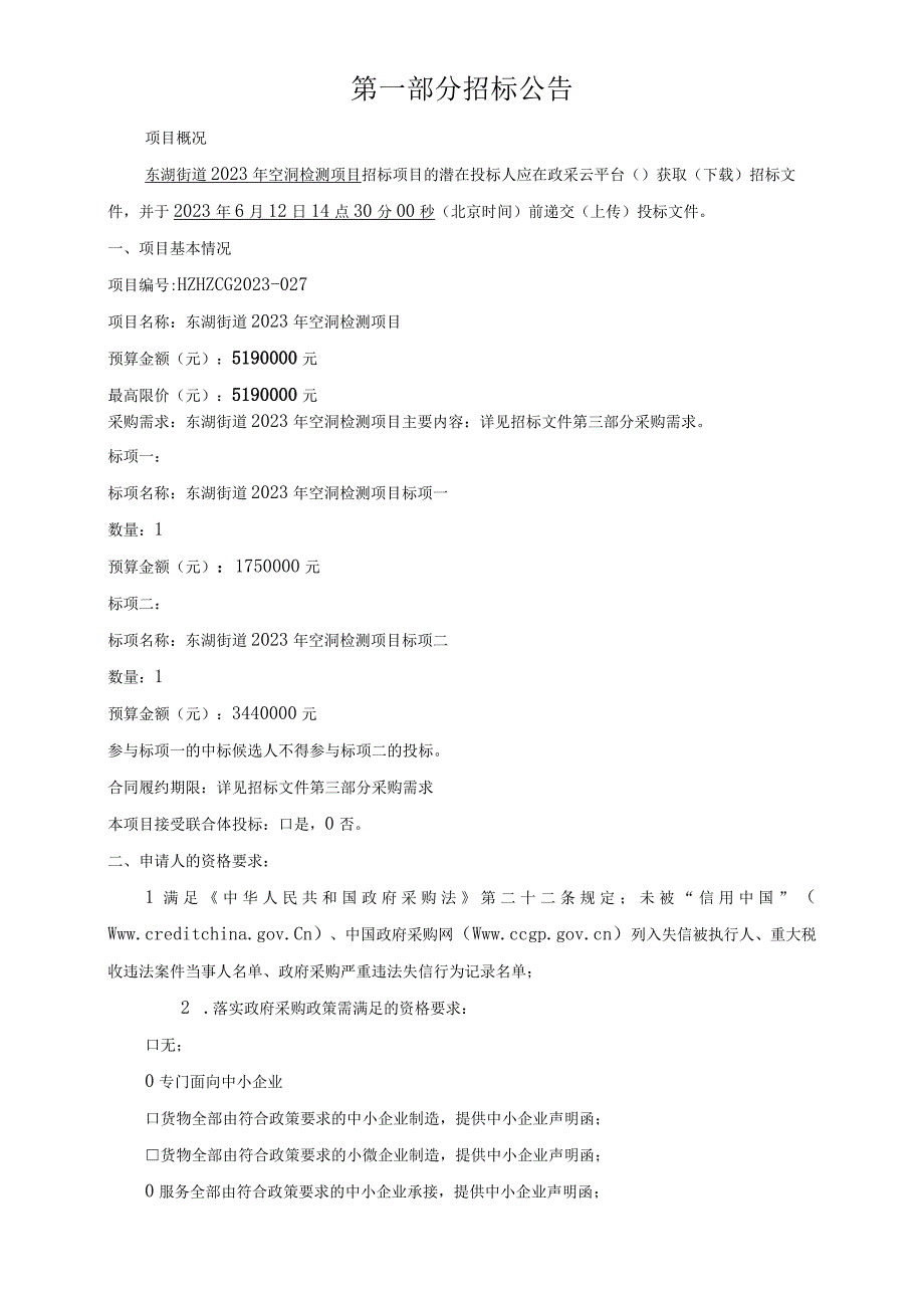 2023年空洞检测项目招标文件.docx_第3页