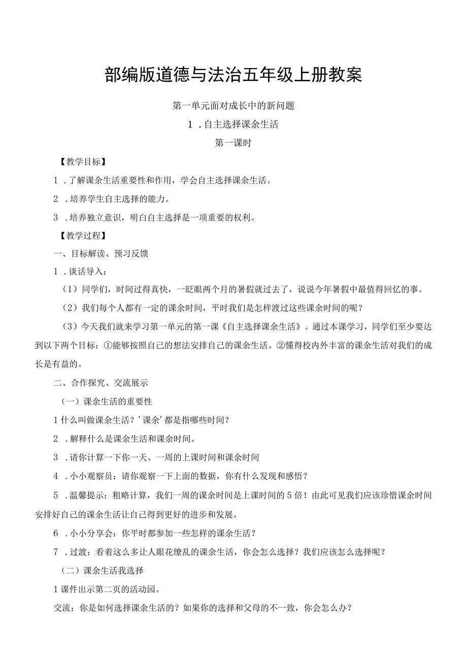 2023年部编版道德与法治五年级上册教案全册.docx_第1页