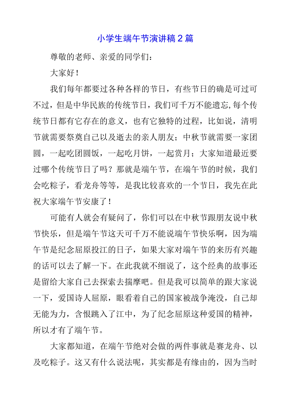 2023年小学生端午节演讲稿2篇.docx_第1页