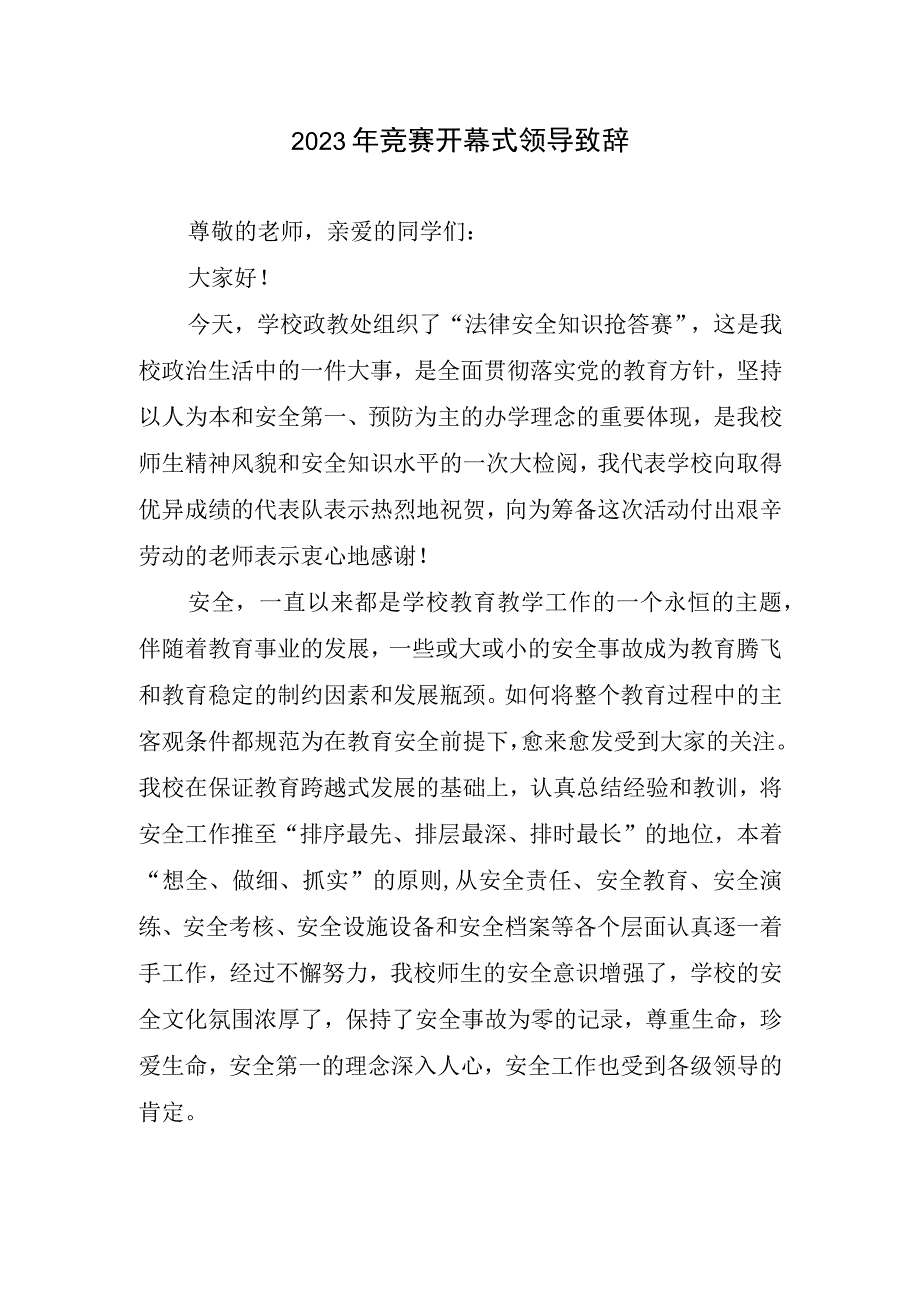 2023年竞赛开幕式致辞.docx_第1页