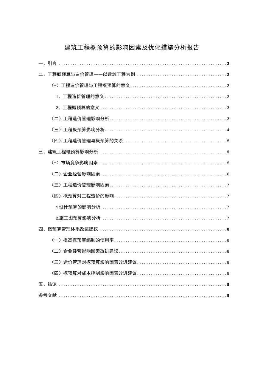 2023建筑工程概预算研究论文.docx_第1页