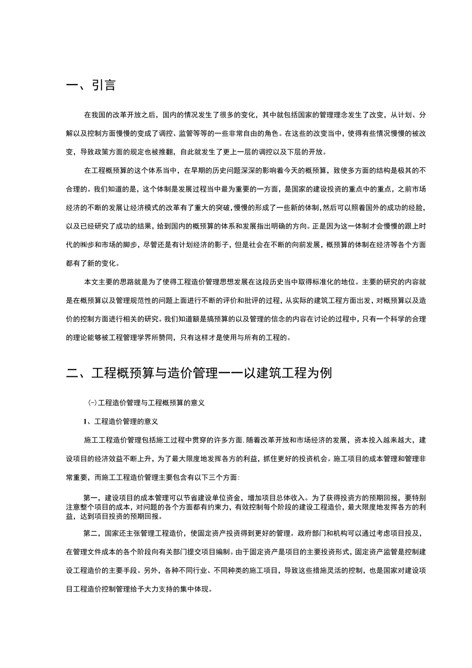 2023建筑工程概预算研究论文.docx_第2页