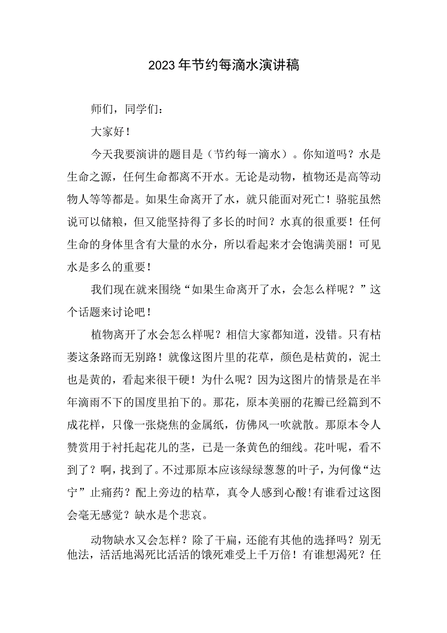 2023年节约每滴水演讲稿.docx_第1页