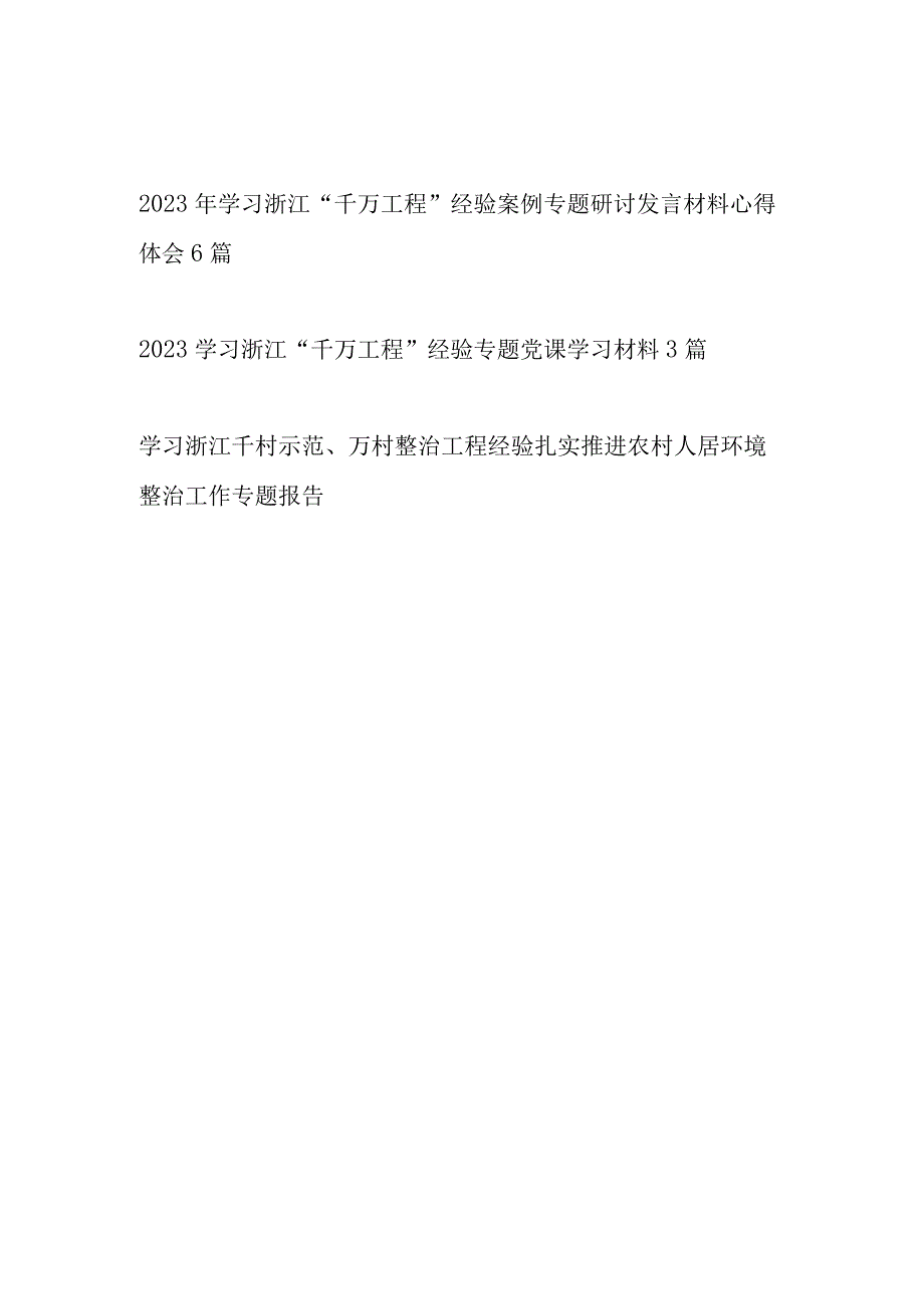 2023年学习浙江千村示范万村整治千万工程经验案例研讨发言材料党课讲稿专题报告共10篇.docx_第1页