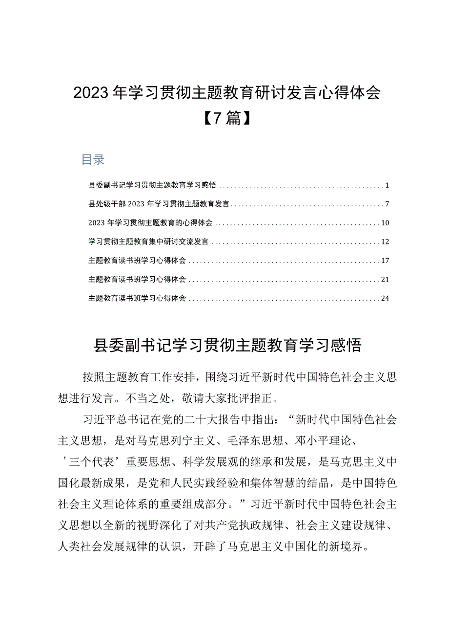 2023年学习贯彻主题教育研讨发言心得体会7篇.docx_第1页