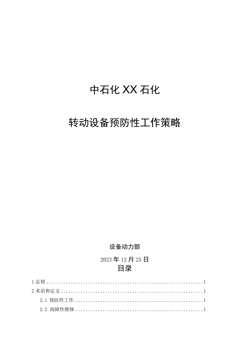 2023年石化转动设备预防性工作策略.docx_第1页