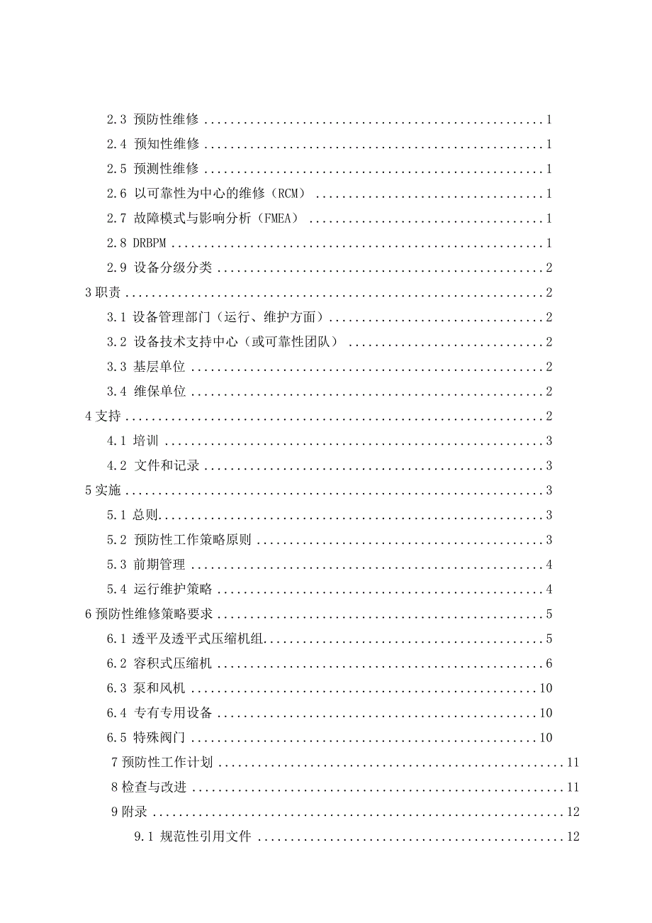 2023年石化转动设备预防性工作策略.docx_第2页