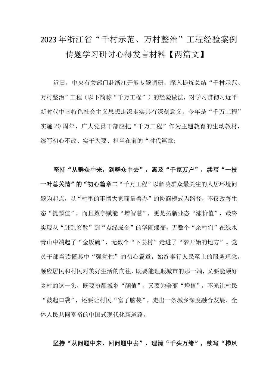 2023年浙江省千村示范万村整治工程经验案例传题学习研讨心得发言材料两篇文.docx_第1页