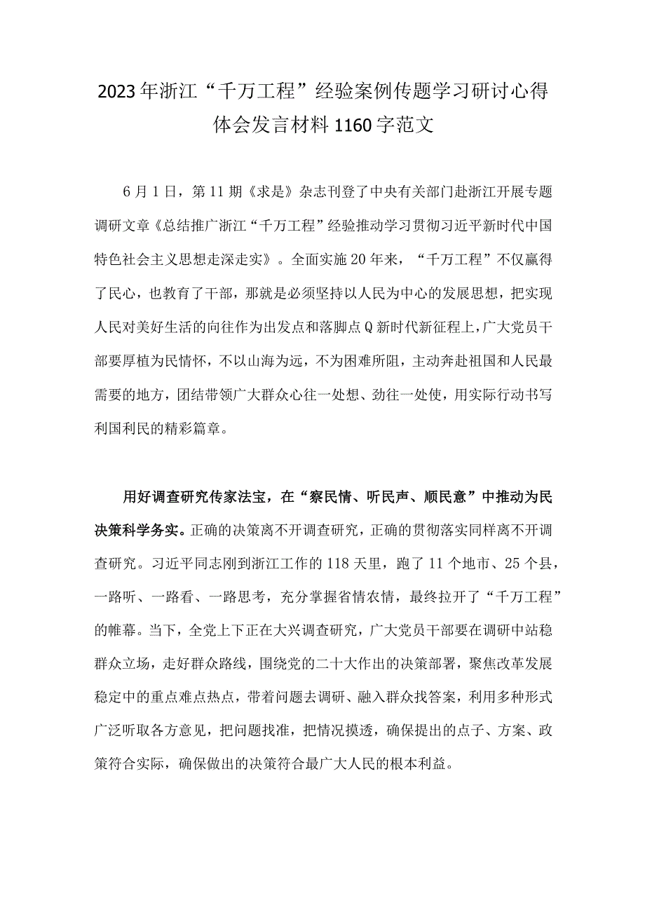 2023年浙江省千村示范万村整治工程经验案例传题学习研讨心得发言材料两篇文.docx_第3页