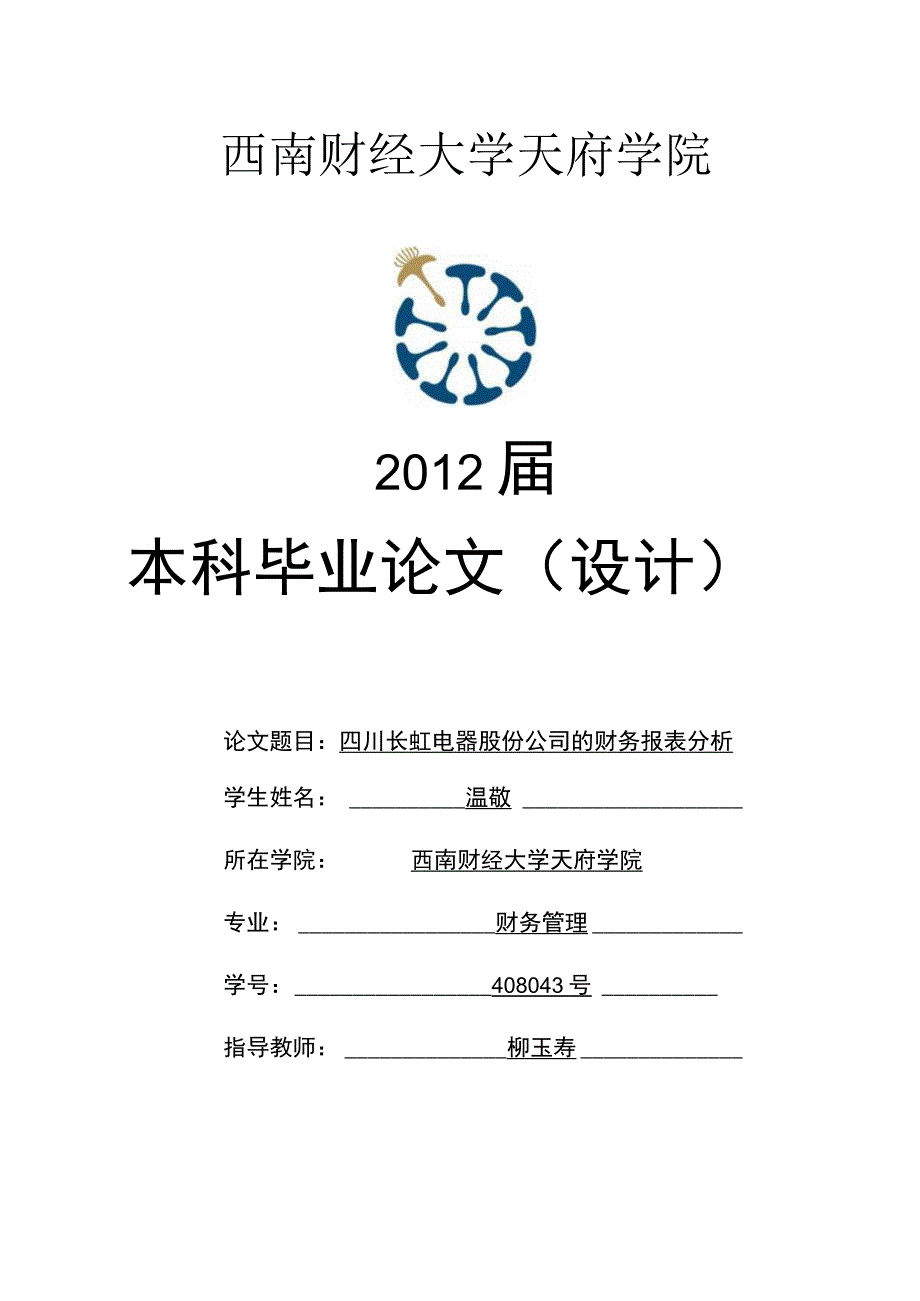 2023年整理四川长虹电器股份公司的财务报表分析温敬.docx_第1页