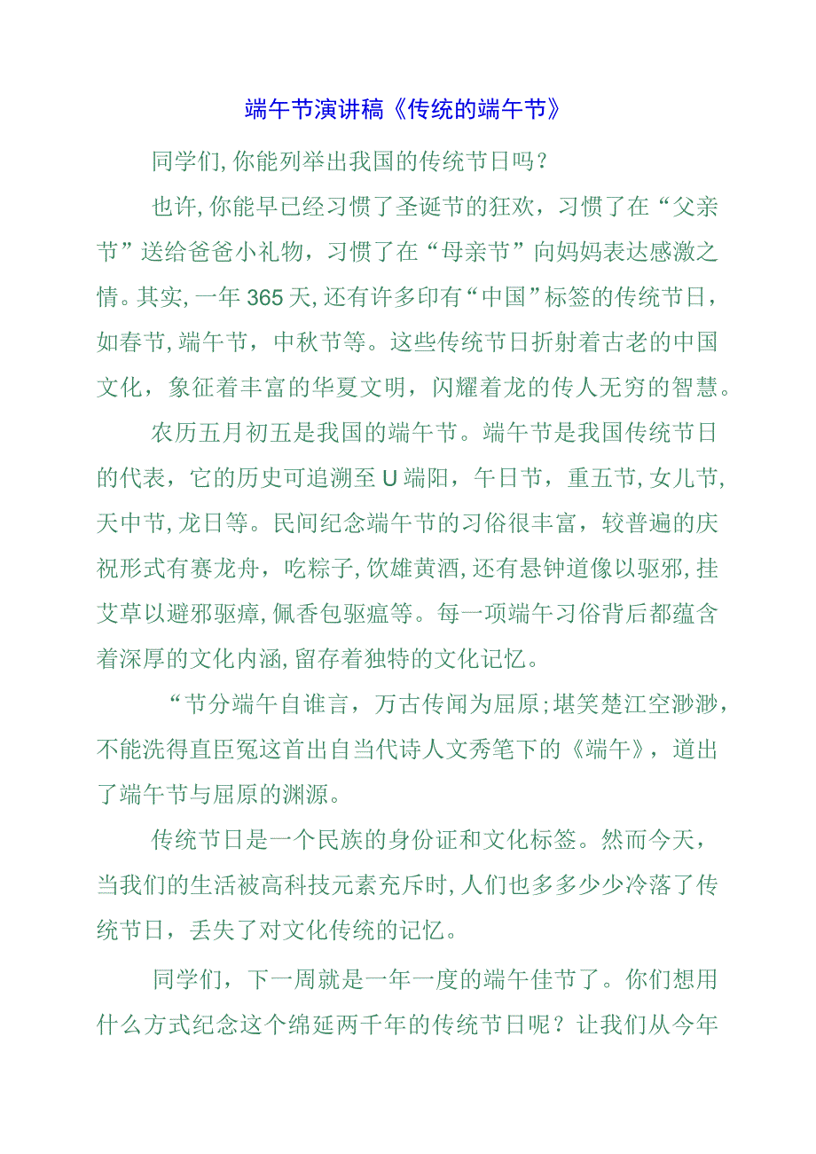 2023年端午节演讲稿《传统的端午节》.docx_第1页