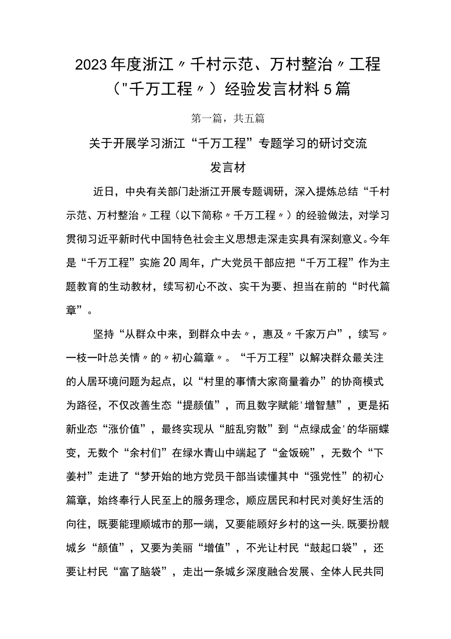 2023年度浙江千村示范万村整治工程千万工程经验发言材料5篇.docx_第1页