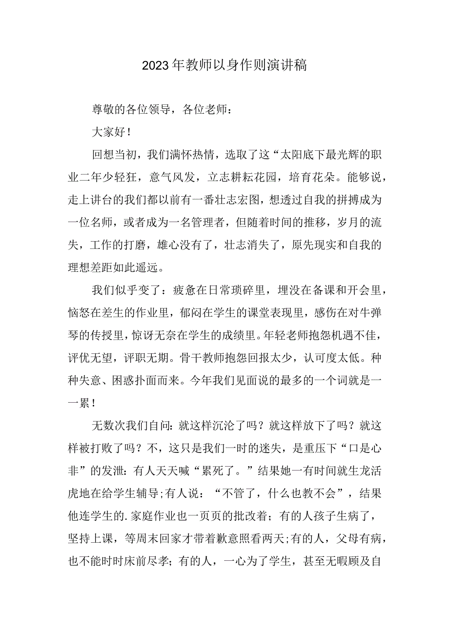 2023年教师以身作则演讲稿.docx_第1页