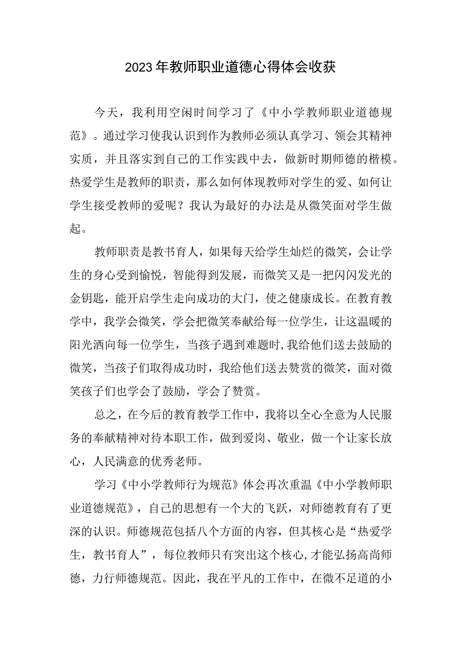 2023年教师职业道德心得体会收获.docx_第1页