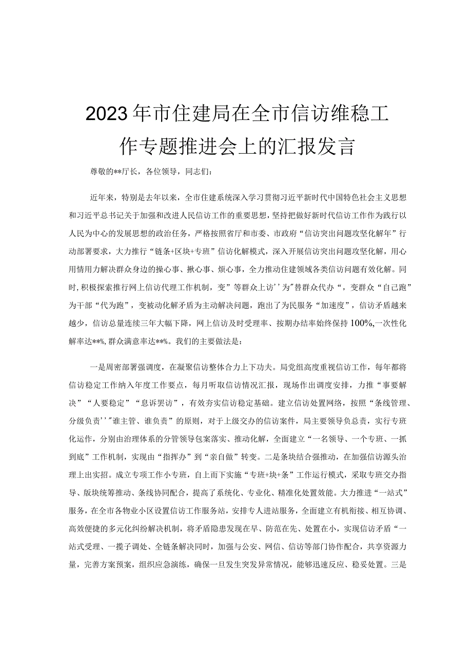 2023年市住建局在全市信访维稳工作专题推进会上的汇报发言.docx_第1页