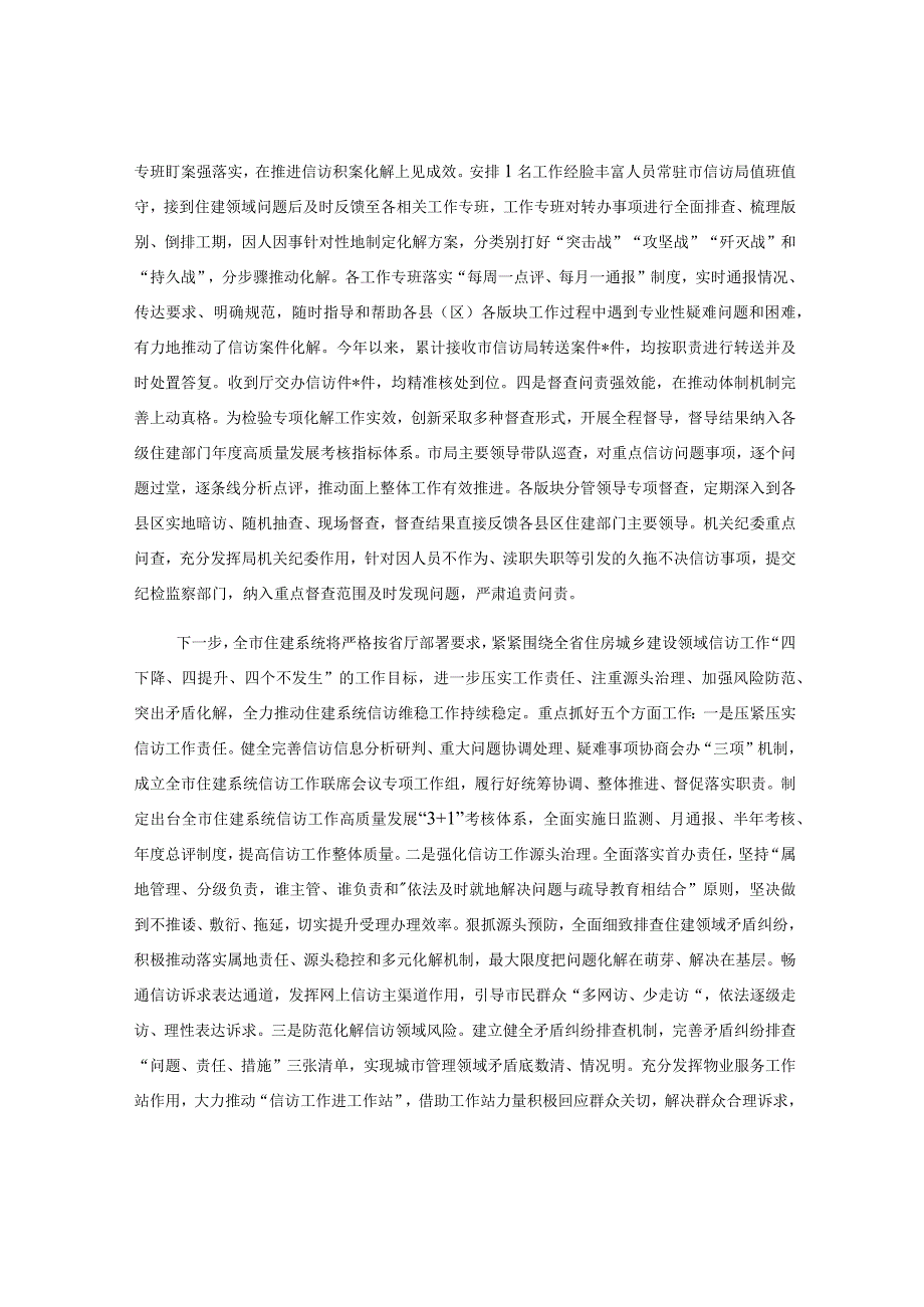 2023年市住建局在全市信访维稳工作专题推进会上的汇报发言.docx_第2页