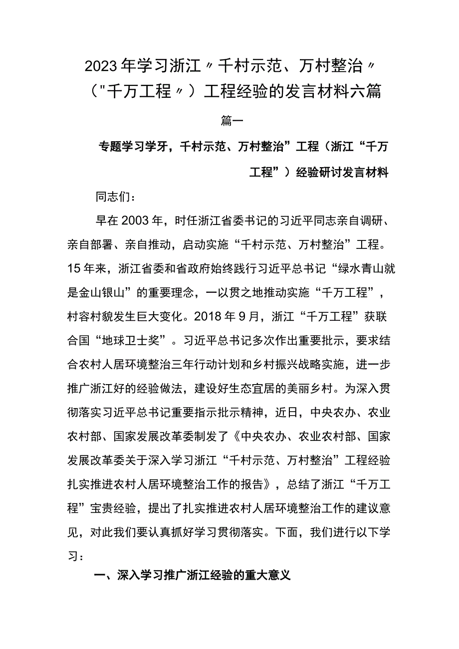 2023年学习浙江千村示范万村整治千万工程工程经验的发言材料六篇.docx_第1页