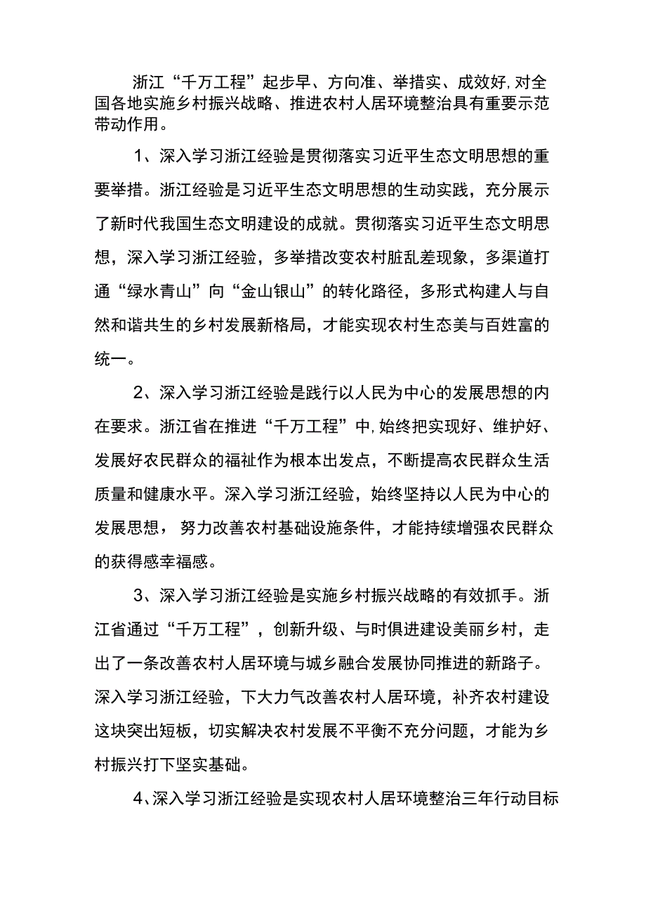 2023年学习浙江千村示范万村整治千万工程工程经验的发言材料六篇.docx_第2页