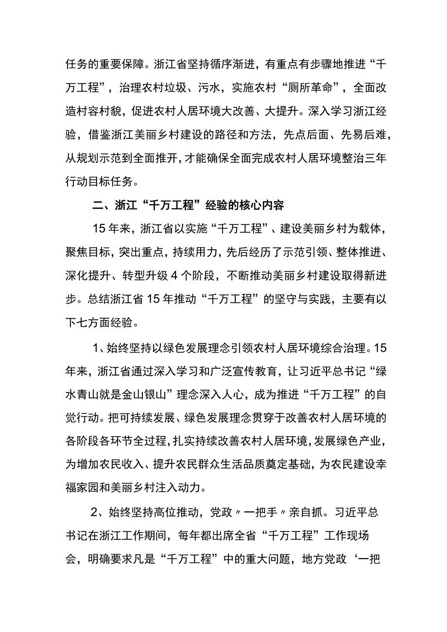 2023年学习浙江千村示范万村整治千万工程工程经验的发言材料六篇.docx_第3页