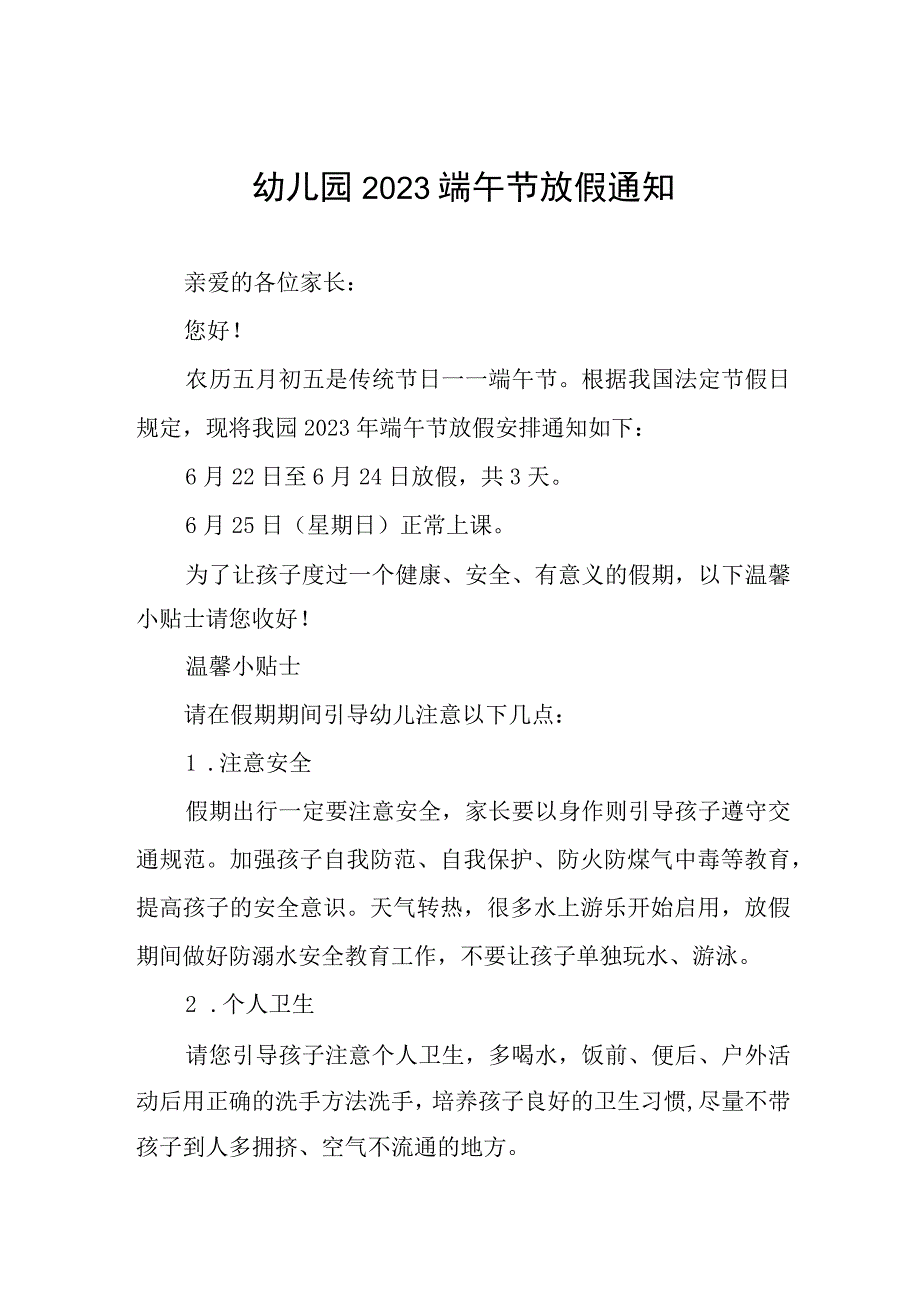 2023年幼儿园端午节放假通知4篇.docx_第1页