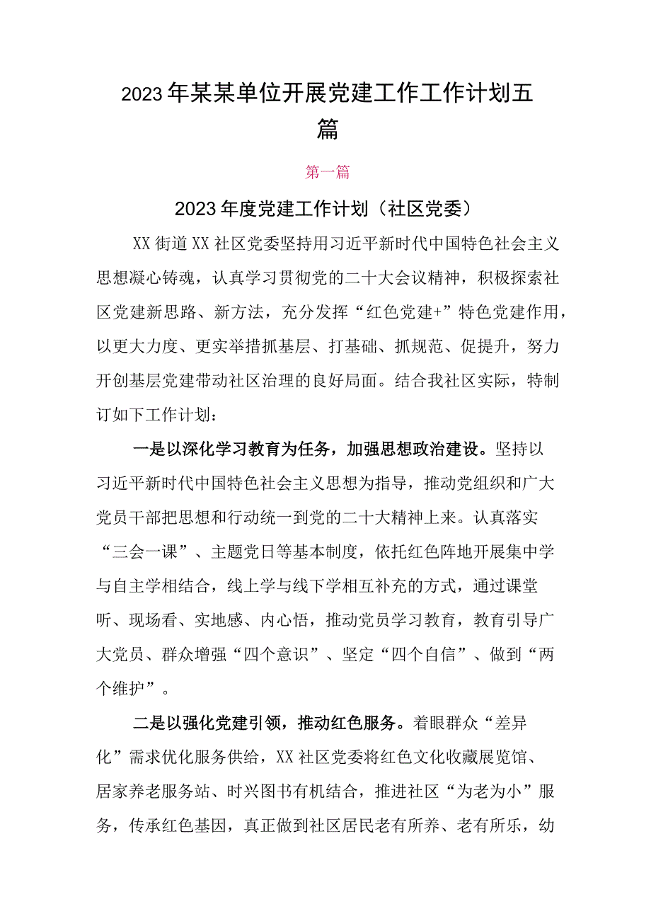 2023年某某单位开展党建工作工作计划五篇.docx_第1页