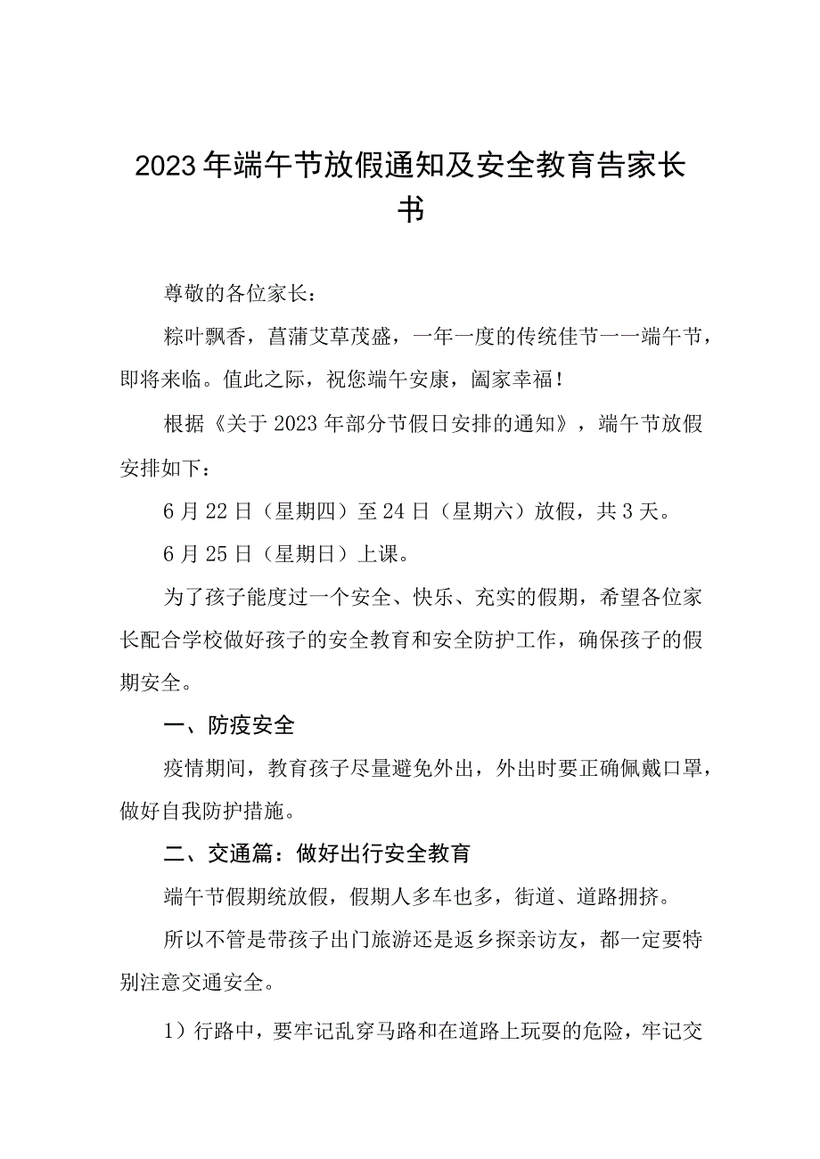 2023年端午节放假通知及安全教育告家长书八篇.docx_第1页