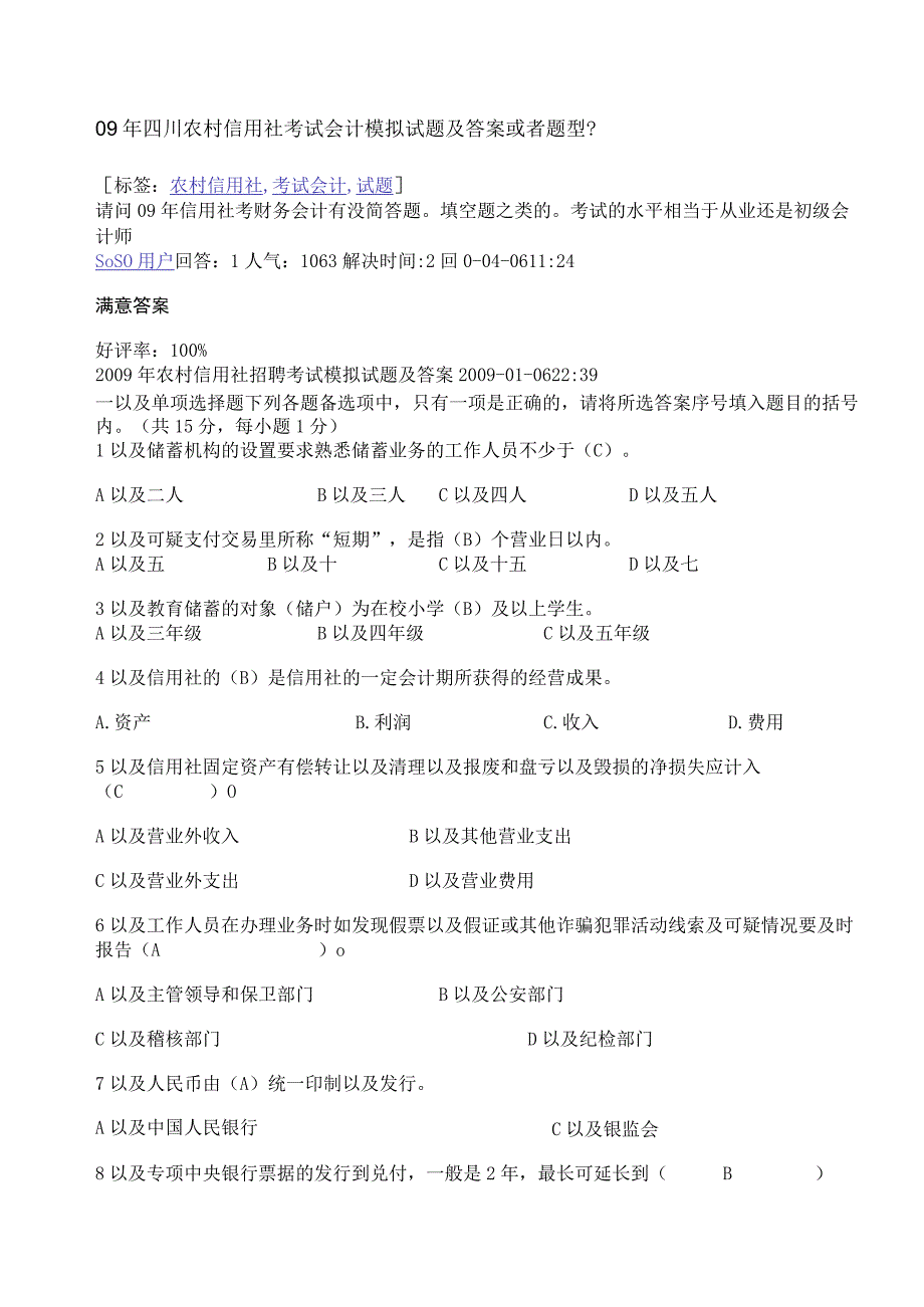 2023年整理四川农村信用社考试会计模拟试题及答案或者题型.docx_第1页