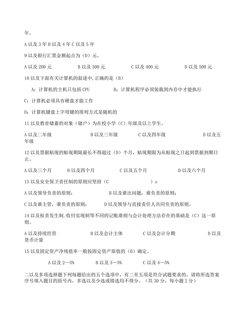 2023年整理四川农村信用社考试会计模拟试题及答案或者题型.docx_第2页