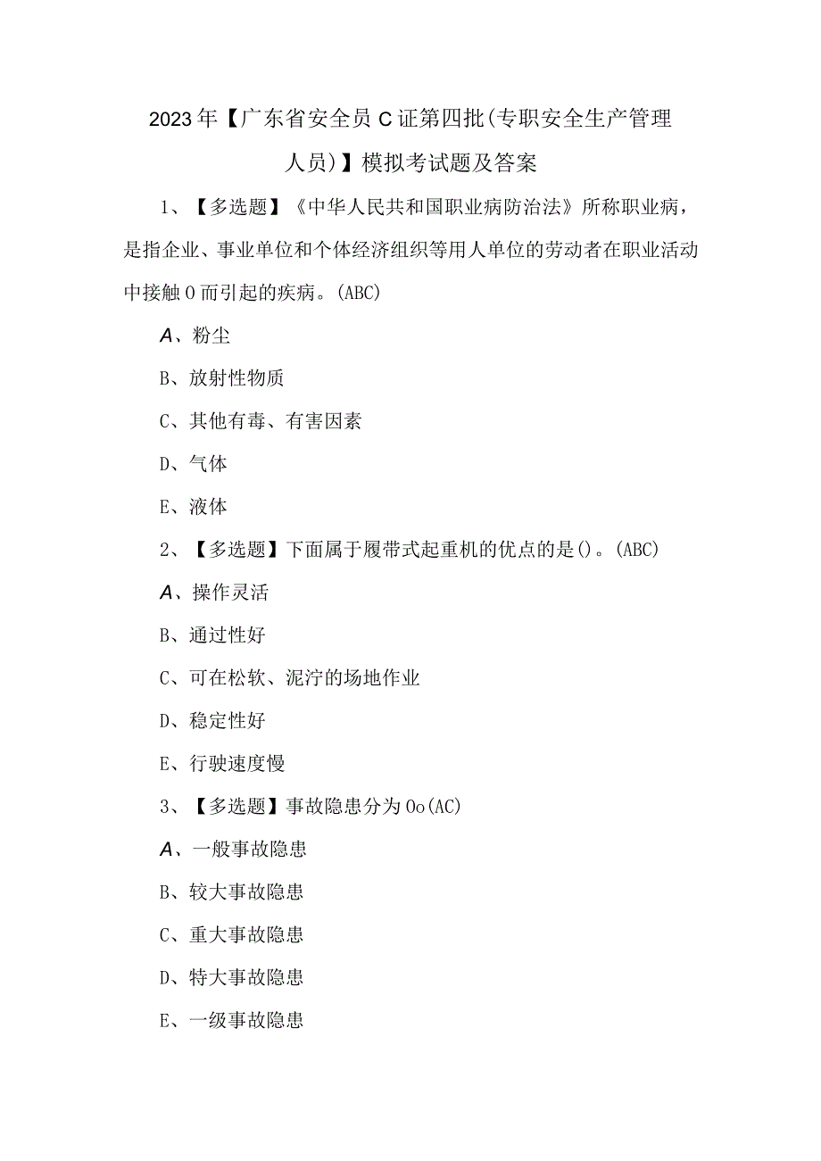 2023年广东省安全员C证第四批专职安全生产管理人员模拟考试题及答案.docx_第1页