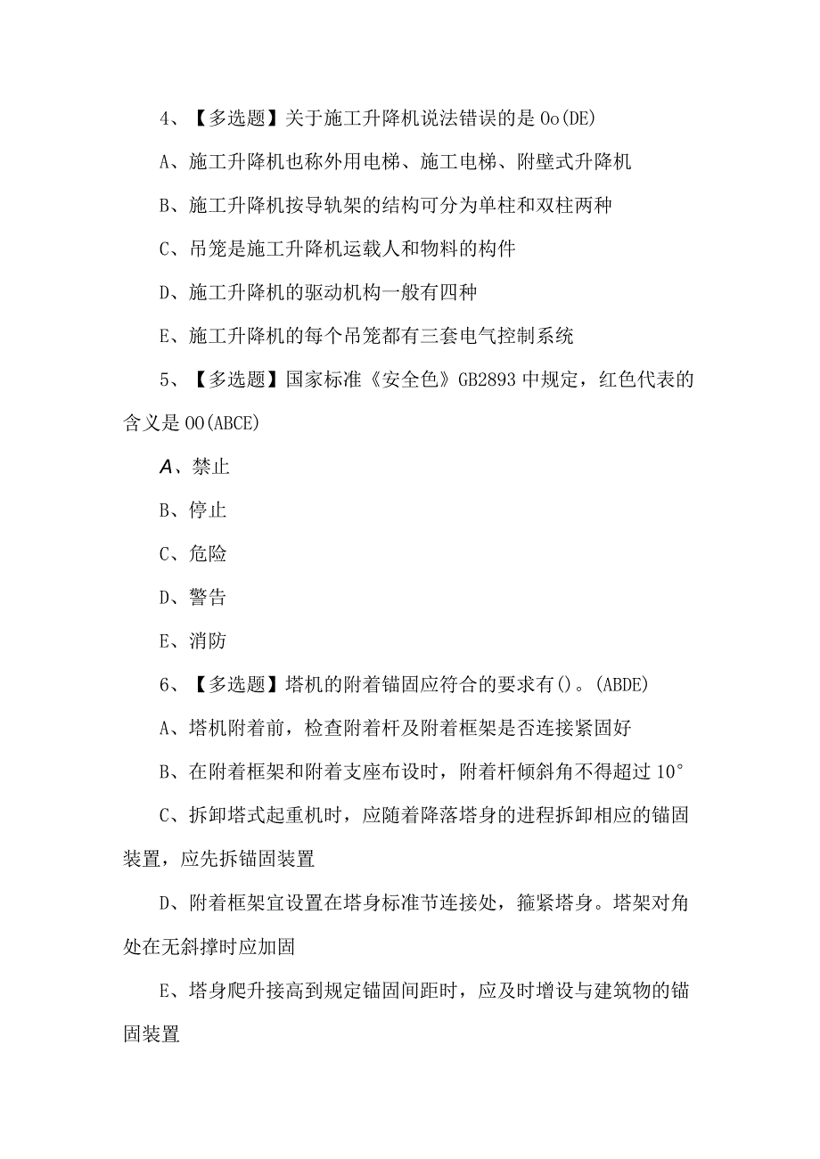 2023年广东省安全员C证第四批专职安全生产管理人员模拟考试题及答案.docx_第2页