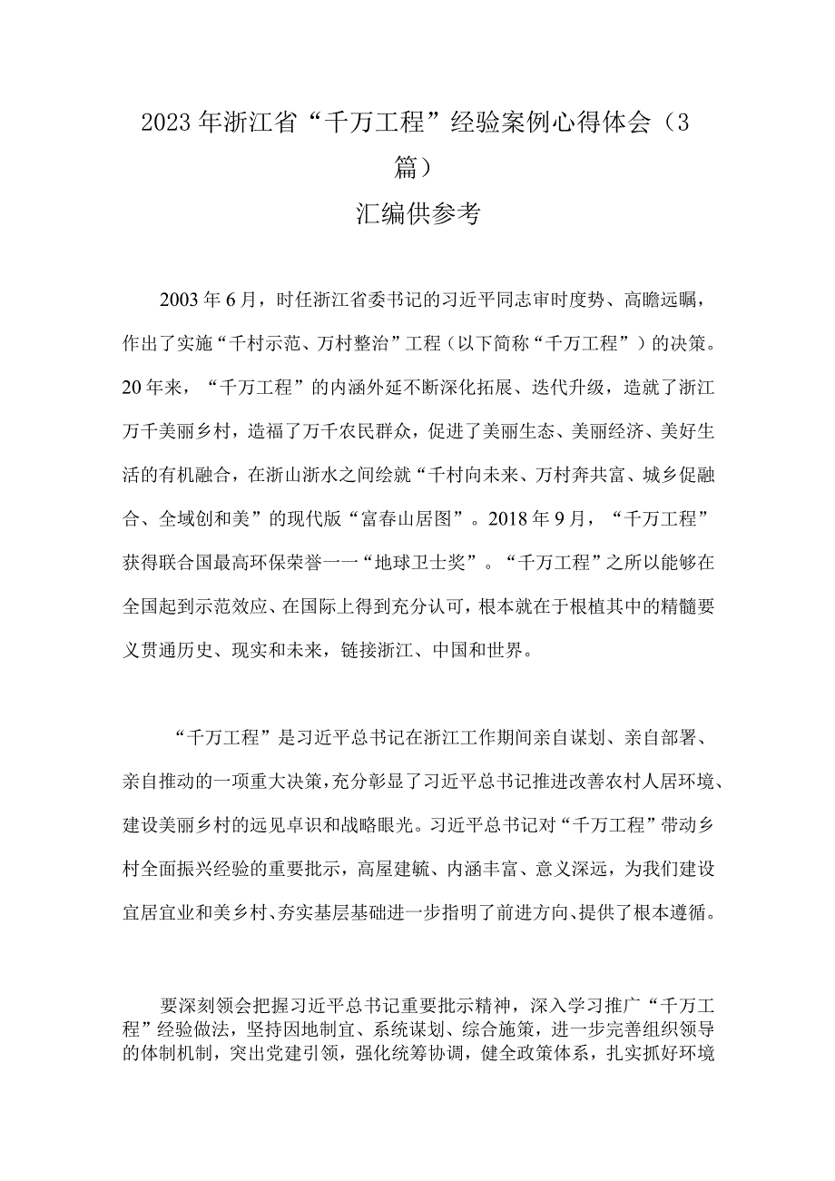 2023年浙江省千万工程经验案例心得体会3篇汇编供参考.docx_第1页