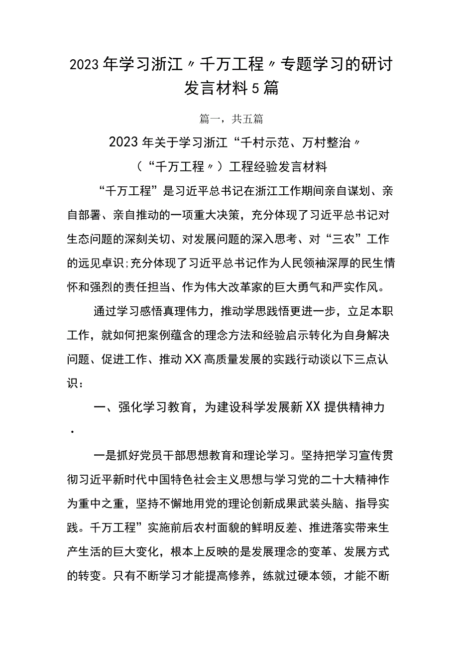 2023年学习浙江千万工程专题学习的研讨发言材料5篇.docx_第1页