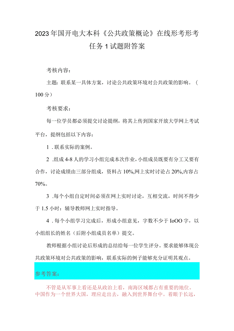 2023年国开电大本科《公共政策概论》在线形考形考任务1试题附答案.docx_第1页