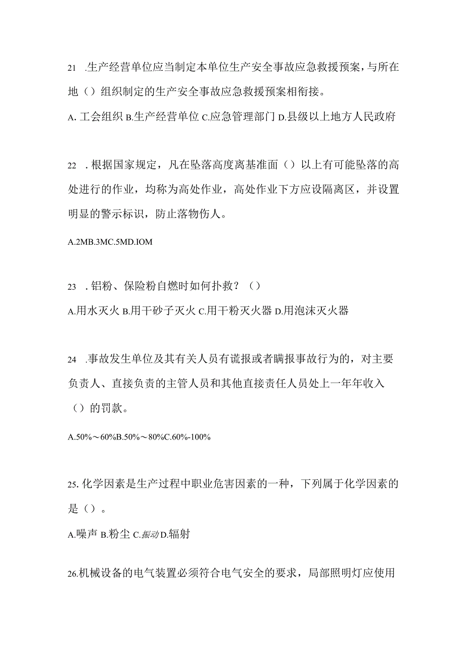 2023广东省安全生产月知识培训考试试题及参考答案.docx_第2页